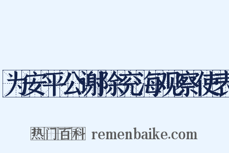 为安平公谢除兖海观察使表是什么意思的图片